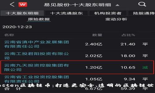 Tosten区块链币：打造更安全、透明的区块链世界