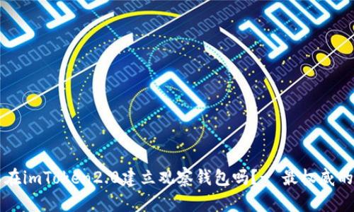 可以在imToken2.0建立观察钱包吗？- 最权威的指南