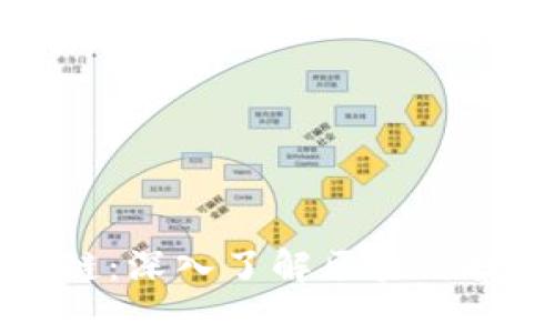 树图区块链：深入了解区块链技术与应用