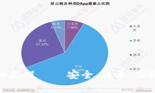 imToken 2.0详细教程——安全、简单、便捷的钱包管理工具