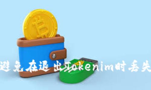 如何避免在退出Tokenim时丢失备份