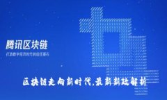 区块链走向新时代，最新新政解析