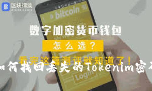 如何找回丢失的Tokenim密码