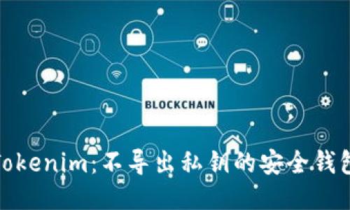 Tokenim:不导出私钥的安全钱包