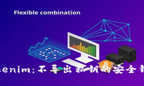 Tokenim:不导出私钥的安全钱包