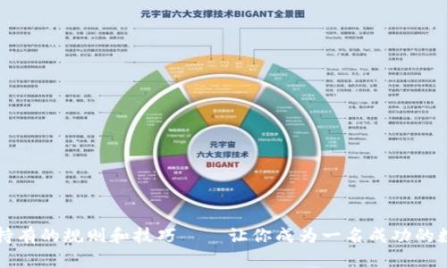 区块链比特币持有的规则和技巧——让你成为一名成功的数字货币投资者