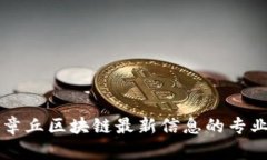 探究章丘区块链最新信息的专业平台