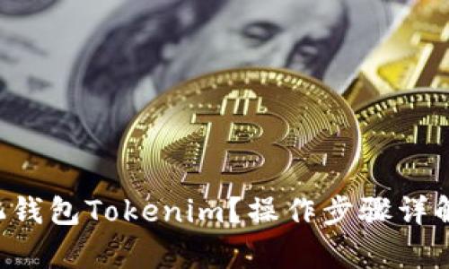 如何下载去中心化钱包Tokenim？操作步骤详解，让您一分钟拥有