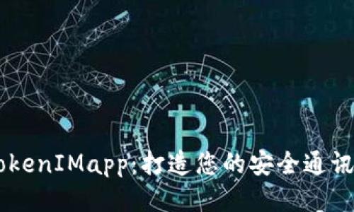 61TokenIMapp：打造您的安全通讯之选