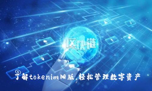 了解tokenim旧版，轻松管理数字资产