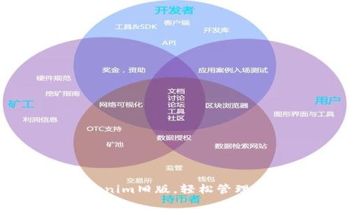 了解tokenim旧版，轻松管理数字资产