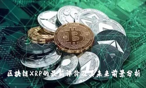 区块链XRP的最新评价及其未来前景分析