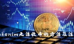 解决tokenim无法收币的方法及注意事项