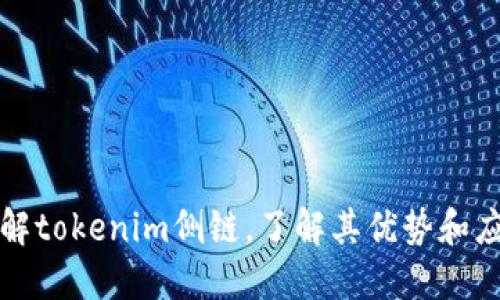 深入了解tokenim侧链，了解其优势和应用场景