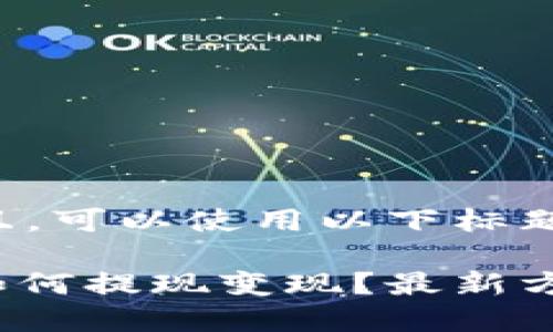 为了接近且，可以使用以下标题和关键词：

TokenIM如何提现变现？最新方法详解！