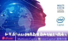 如何在TokenIM钱包中添加ERC20代币