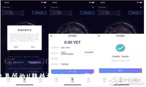 将交易所的U转移到TokenIM钱包的方法及注意事项