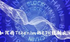 如何将Tokenim的ETH转到火币