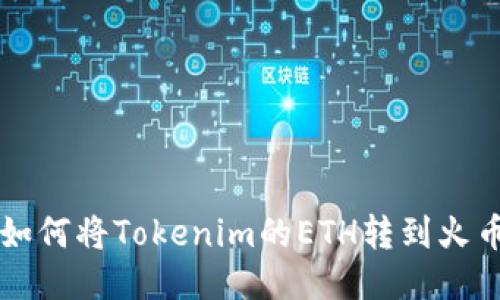 如何将Tokenim的ETH转到火币