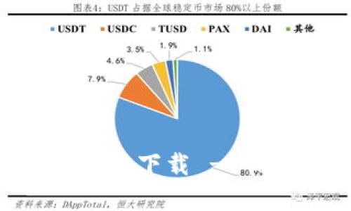 TokenIM安卓版官方下载 - 保障您的通讯安全