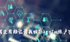 如何使用助记词找回TokenIm账户密码