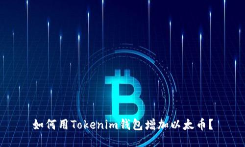 如何用Tokenim钱包增加以太币？