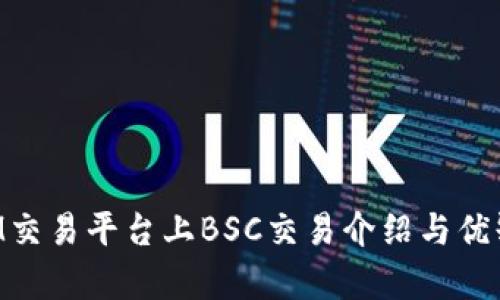 TokenIM交易平台上BSC交易介绍与优缺点分析