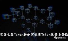 探究什么是Token和如何使用Token进行身份验证