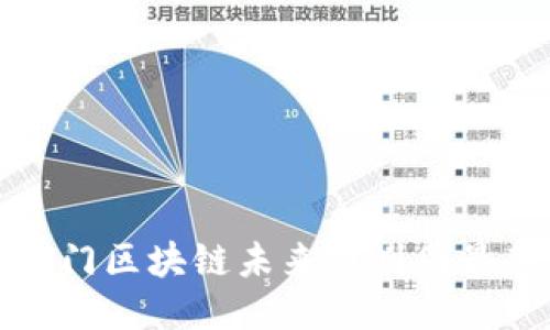 厦门区块链未来规划图最新