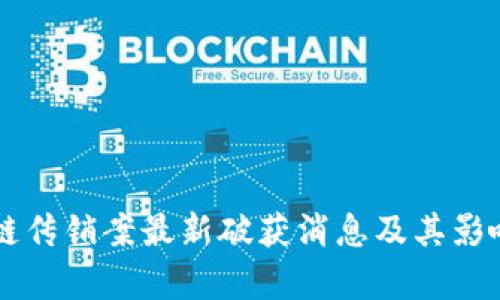 区块链传销案最新破获消息及其影响分析