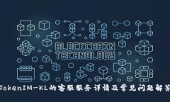 TokenIM-KL的客服服务详情及常见问题解答