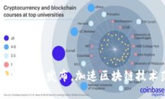 广东区块链新规发布，加速区块链技术落地推广