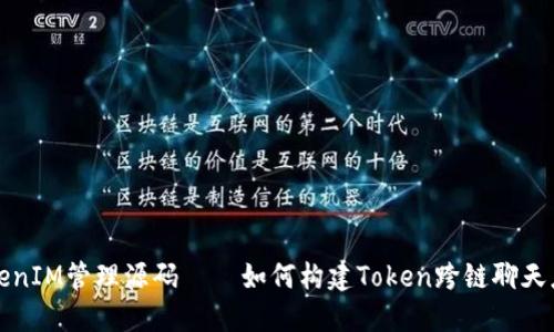 TokenIM管理源码——如何构建Token跨链聊天应用