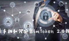 安卓手机如何安装imToken 2.0钱包？