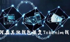 如何在其他钱包恢复Tokenim钱包？