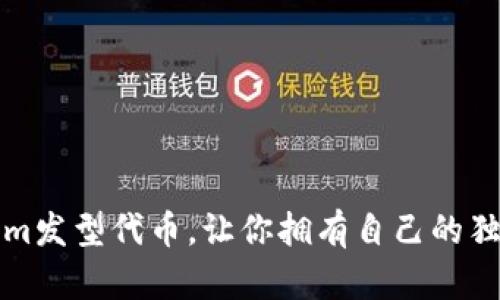 Tokenim发型代币，让你拥有自己的独特造型