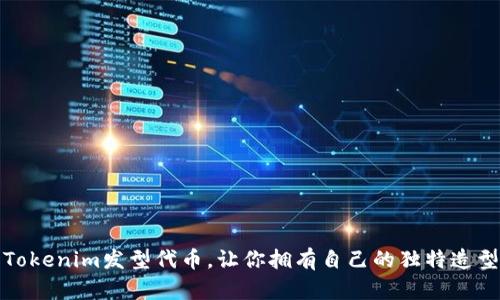 Tokenim发型代币，让你拥有自己的独特造型