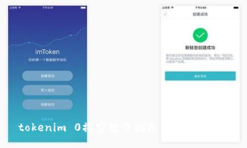 tokenim 0撸空投评测是否值得参与？