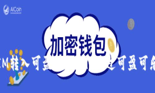 如何将您的TOKENIM转入可盈可乐？ | 通过可盈可乐进行TOKENIM交易