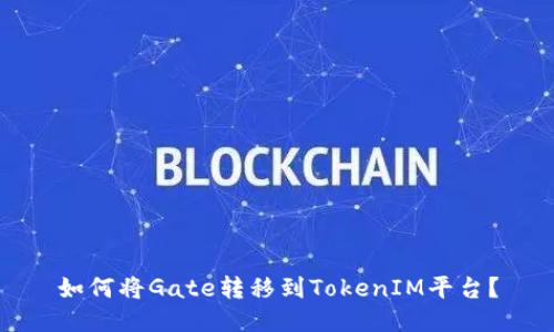 如何将Gate转移到TokenIM平台？