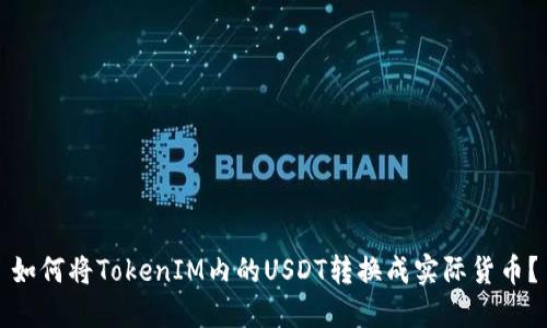 如何将TokenIM内的USDT转换成实际货币？