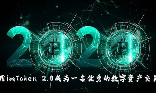 如何使用imToken 2.0成为一名优秀的数字资产交易所用户