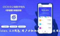 imToken 2.0钱包：用户必知的安全问题和使用指南