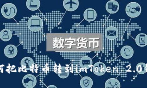 如何把比特币转到imToken 2.0钱包