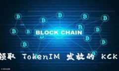 如何领取 TokenIM 发放的 KCK 空投