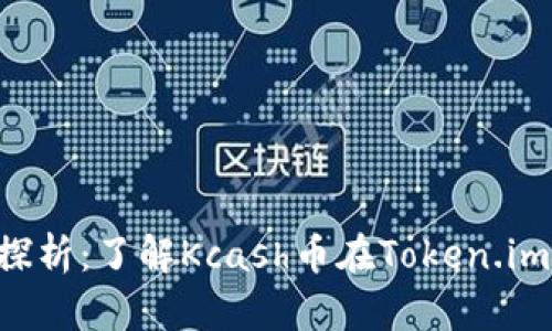 Kcash币前景探析：了解Kcash币在Token.im的价值与前景