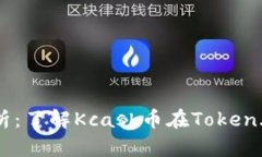 Kcash币前景探析：了解Kcash币在Token.im的价值与前