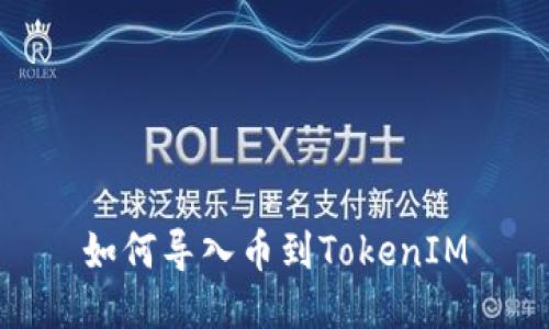 如何导入币到TokenIM