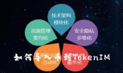 如何导入币到TokenIM