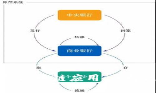 探索苹果商店上最新的区块链应用：了解区块链技术并尝试应用